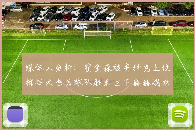 媒体人分析：霍金森被弃科克上位桶谷大也为球队胜利立下赫赫战功